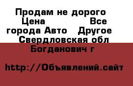 Продам не дорого › Цена ­ 100 000 - Все города Авто » Другое   . Свердловская обл.,Богданович г.